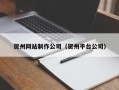 山东贺州网站制作公司（贺州平台公司）